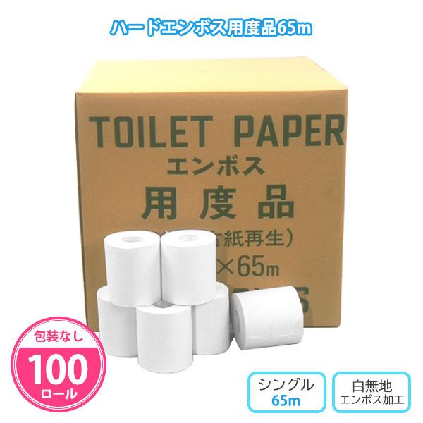 トイレットペーパー 業務用 100個「ハードエンボス用度品 65m」安い シングル 箱 まとめ買い