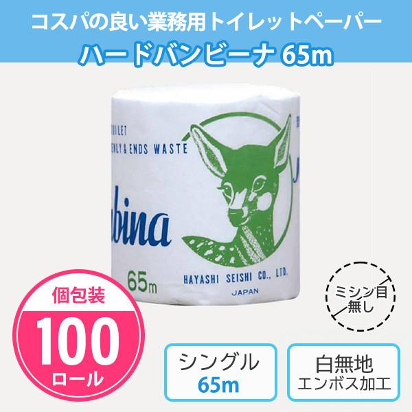 トイレットペーパー 業務用 安い シングル 箱 まとめ買い 「ハードバンビーナ 65m 100個」 | 
