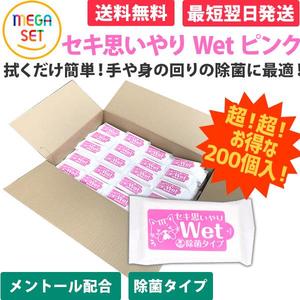 驚きの値段 メガセット0個入り セキ思いやりwet 除菌タイプ ピンク 除菌ウェットティッシュ ウェットティッシュ 除菌 エタノール 旅行 便利 日用品 ティッシュ 限定製作 Studiostodulky Cz