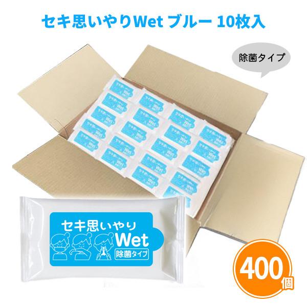ウェットティッシュ 業務用 まとめ買い 10枚入×400個「セキ思いやりWet ブルー」粗品 除菌 お手拭き 大量