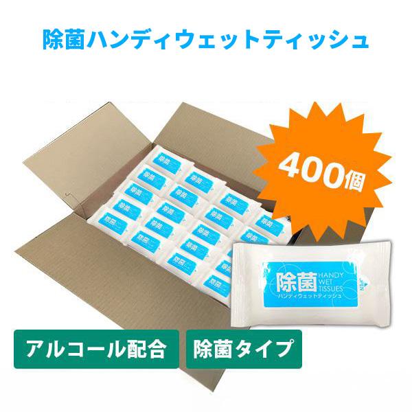 いよいよ人気ブランド 除菌 ハンディ ウェットティッシュ 400個 ギガセット まとめ買い アルコールタイプ お出かけ