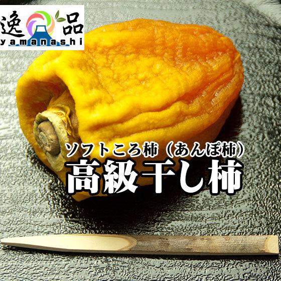 ソフトころ柿（8個詰め）送料無料・あんぽ柿・干し柿・お歳暮ギフト