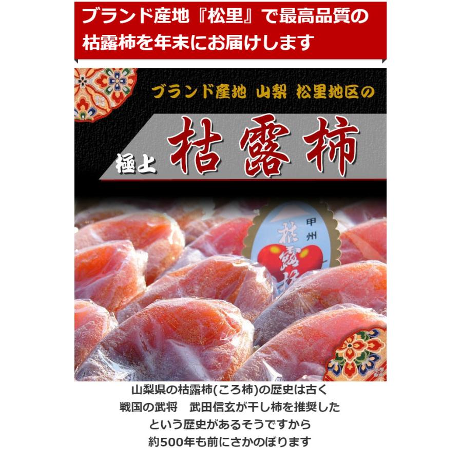 枯露柿（特大）ころ柿・送料無料・干し柿・お歳暮ギフト・山梨県松里