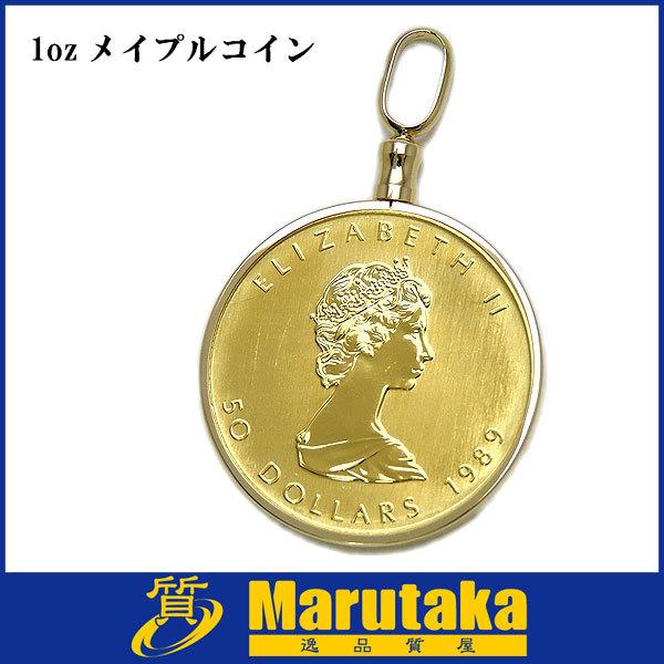送料無料 K24 1989年 メイプルコイン 1oz K18枠 ペンダント トップ