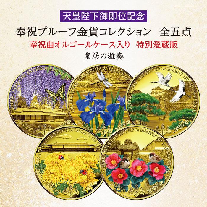 送料無料 天皇陛下御即位記念 奉祝プルーフ金貨 皇居の雅奏 1000セット