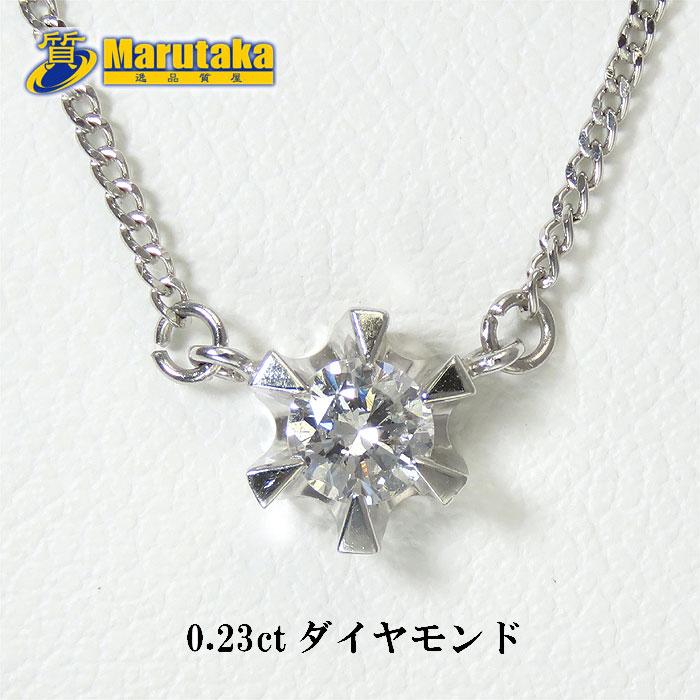 ダイヤモンド プラチナ ネックレス Pt850 D0.23ct 40cm 一粒 プチ 逸品