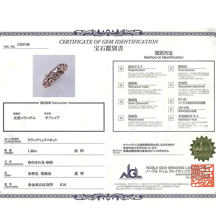 専用ページ☺︎ リング＆鑑別書 ピンクサファイア リング K18 PG 18号 鑑別書 1.60ct 指輪 750 逸品