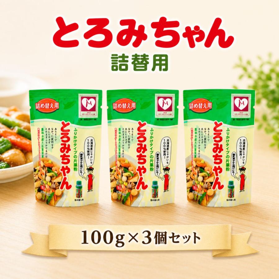 とろみちゃん 詰替用 顆粒片栗粉 100g 3袋セット 水溶き不要 北海道産