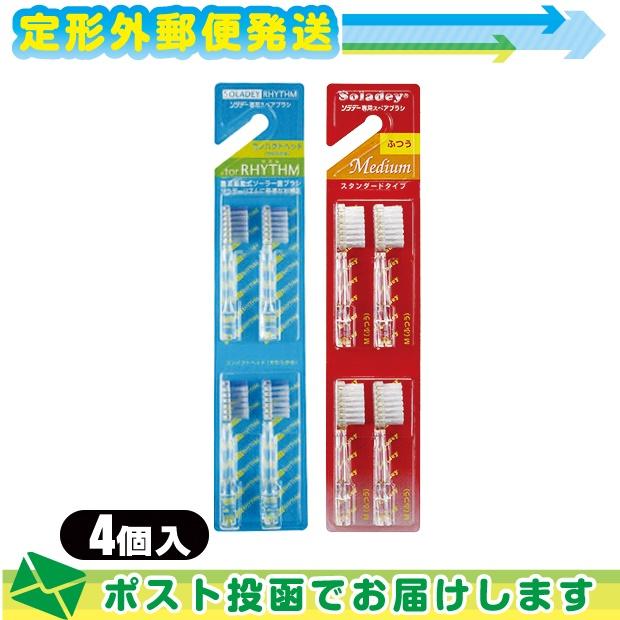 替えブラシ ソラデー Soladey 専用スペアブラシ 4個入 メール便 日本郵便 当日出荷