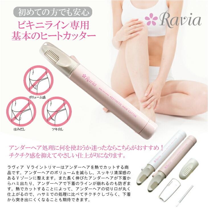テレビで話題 正規代理店 ビキニライン専用ヒートカッター ラヴィア Ravia Vライントリマー ダマスクブラック コーム付き メール便 日本郵便 当日出荷 土日祝除 Fundaterapia Com