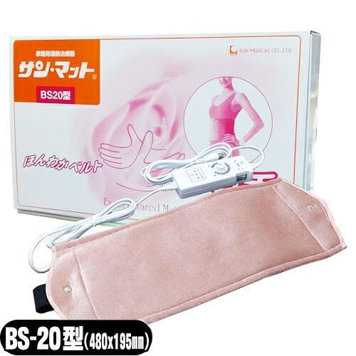 サンマットBS20型 家庭用温熱治療器 妊活