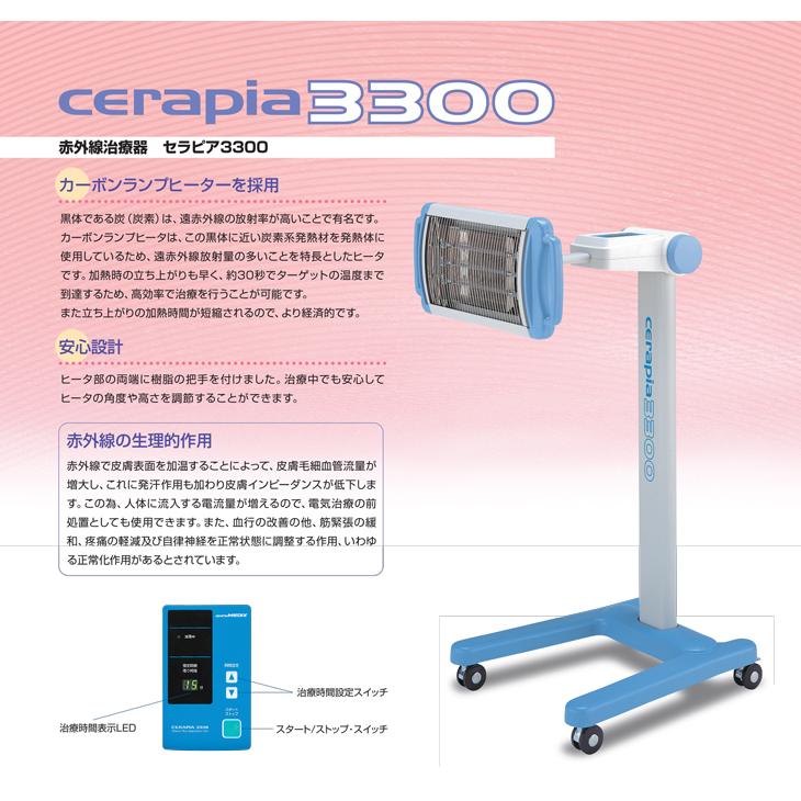 赤外線治療器 日本メディックス セラピア3300(CERAPIA3300)(SF 赤外線治療器 日本メディックス セラピア3300(CERAPIA3300)(SF