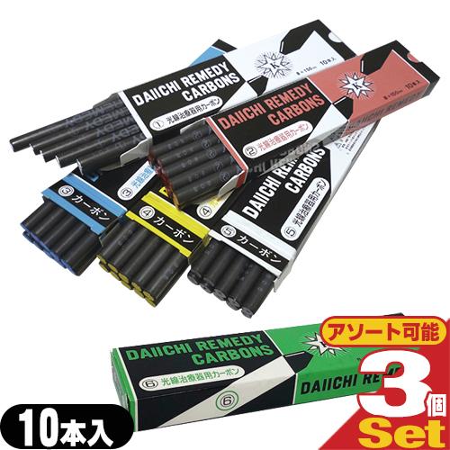 カーボン灯 第一カーボン 光線治療器用カーボン 10本入りx3箱セット 