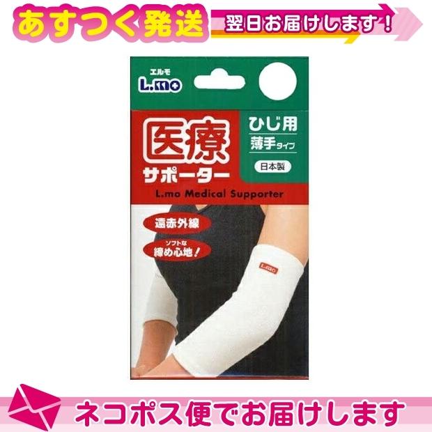 肘 ひじ サポーター エルモ 医療サポーター 薄手 ひじ用 1枚入り M/Lサイズから選択 :ネコポス送料無料｜ippo0709