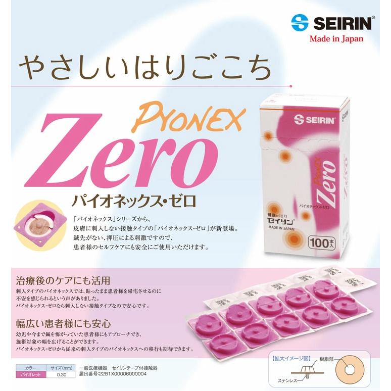円皮鍼/円皮針(えんぴしん) SEIRIN(セイリン) パイオネックス・ゼロ/パイオネックスゼロ(PYONEX Zero) 100本入x3箱+レビューで選べるプレゼント付 爆買 | セイリン | 02