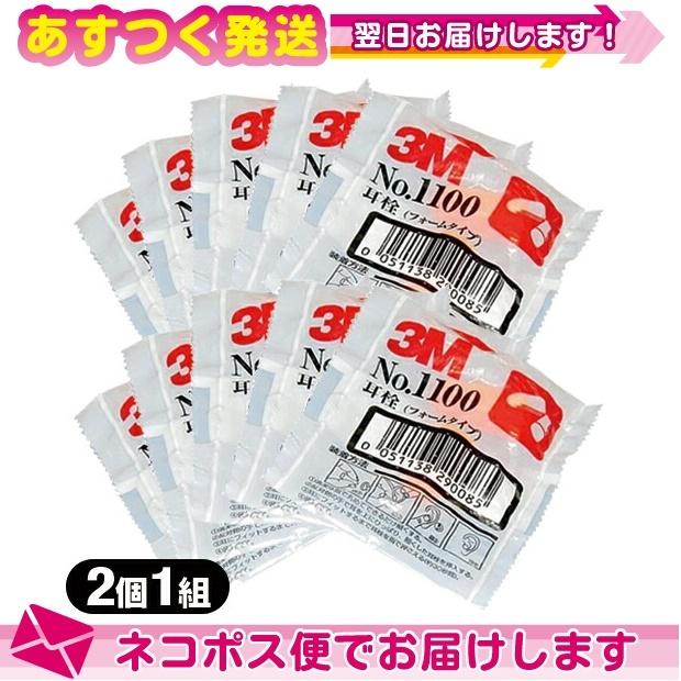 防音保護具 3M/スリーエム 耳栓(earplug) No.1100 2個1組 x10袋 ：ネコポス送料無料｜ippo0709