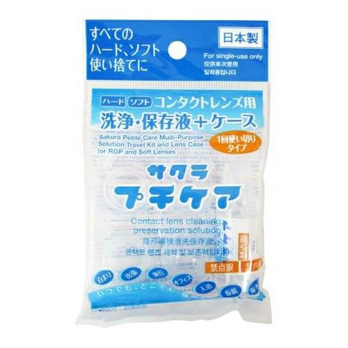 コンタクトレンズ用洗浄・保存液+ケース 業務用 サクラプチケアx1個