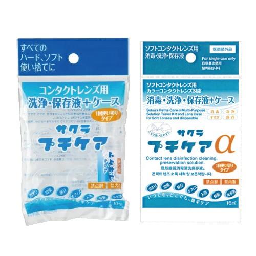 使い捨てコンタクトレンズ用洗浄保存液 業務用 サクラプチケアx10個 ハード ソフト用 ソフト用 医薬部外品 から選択 当日出荷 10043348 02 豊富な品揃えに自信あり 一歩 通販 Yahoo ショッピング