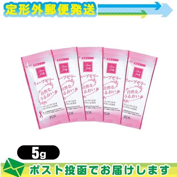 リューブゼリー (5g)x5包 分包 お試し用パウチ 潤滑 ゼリー 水溶性 :メール便日本郵便送料無料 ：当日出荷(土日祝除)｜ippo0709