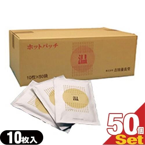 湿布 ホットパッチ 1袋10枚入り x50個(1ケース売り) 吉田養真堂 ：当日出荷 爆買