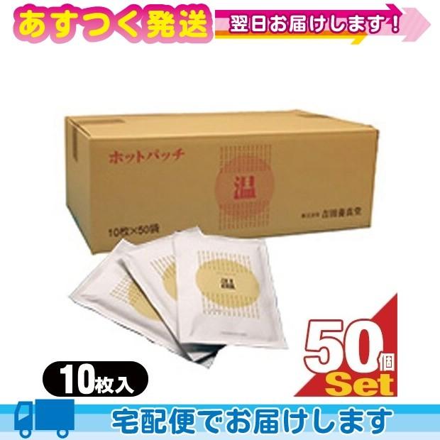 湿布 ホットパッチ 1袋10枚入り x50個(1ケース売り) 吉田養真堂 爆買