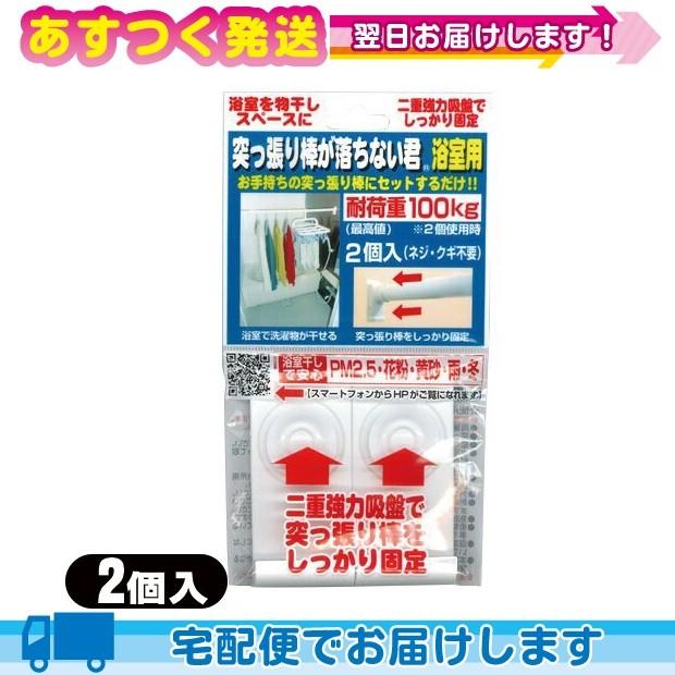 突っ張り棒補助用品 突っ張り棒が落ちない君 浴室用 耐荷重100kg 2個入 Cp Ar 豊富な品揃えに自信あり 一歩 通販 Yahoo ショッピング