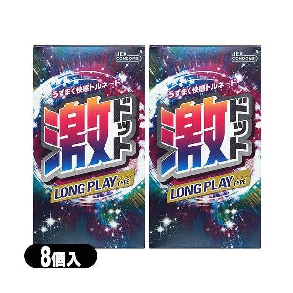 コンドーム うずまく快感トルネード ジェクスjex 激ドット ロングプレイタイプ8個入 X2個セット メール便日本郵便送料無料 当日 