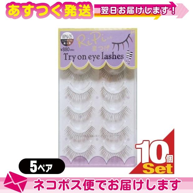 何度も使える長持ちつけま アネックスジャパン Ripiれるまつげ リピれるまつげ ピュアナチュラル Rpn 05 5ペア X10個セット ネコポス発送 当日出荷 08 01 豊富な品揃えに自信あり 一歩 通販 Yahoo ショッピング