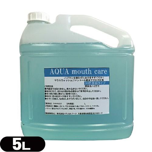 ホテルアメニティ 業務用洗口液 マウスウォッシュ アクアマウスケア (AQUA mouth care) 20倍濃縮タイプ 5L (詰め替えコック付) 当日出荷｜ippo0709