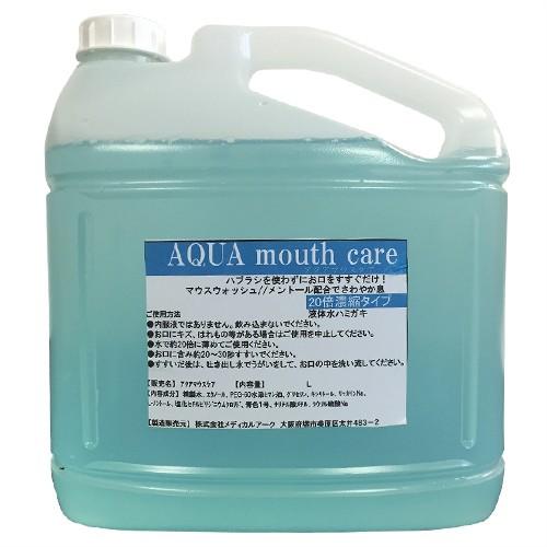 ホテルアメニティ 業務用洗口液 マウスウォッシュ アクアマウスケア (AQUA mouth care) 20倍濃縮タイプ 5L (詰め替えコック付) 当日出荷｜ippo0709｜02