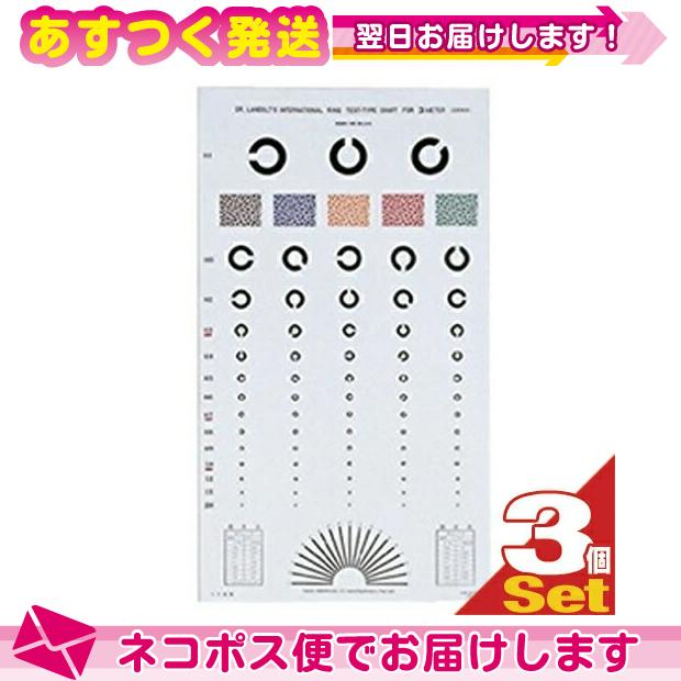 視力表 視力検査表 ランドルト 式視力表 3m用・5m用(選択可) x 3個