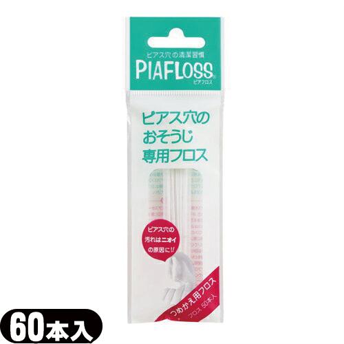 ピアフロス 詰め替え用 つめかえ用 60本入 ピアス穴専用おそうじフロス ワンダーワークス フロス  PIAFLOSS 当日出荷 :cp20｜ippo0709