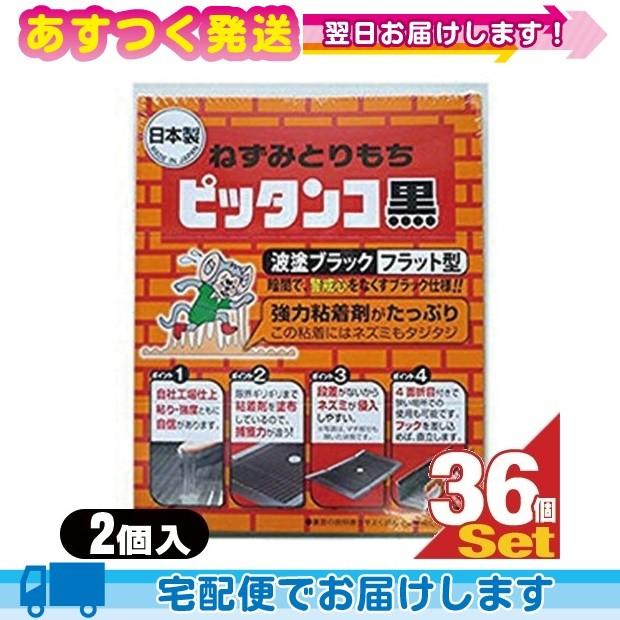 全日本送料無料 ねずみ捕り 駆除 ねずみとりもち ピッタンコ黒 2個入 X36個セット 50 Off Kuljic Com