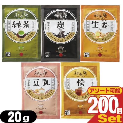 ホテルアメニティ 入浴剤 パウチ 業務用 和み庵(なごみあん・nagomian) 20gx200個セット ※当日出荷