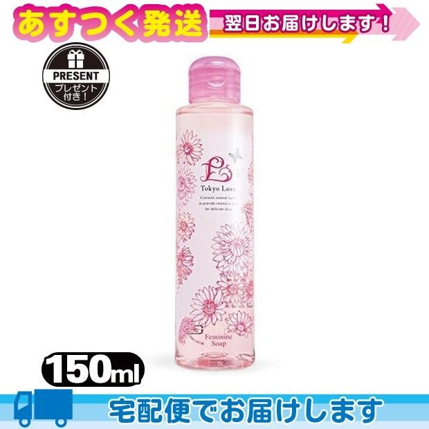 東京ラブ フェミニンソープ (Tokyo Love Feminine Soap) 150ml+レビューで選べるプレゼント付 :cp5｜ippo0709