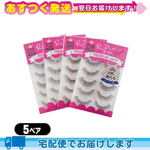 超軽量ソフト繊細毛つけま アネックスジャパン Ripiれるまつげ リピれるまつげ Premium プレミアム 5ペア 全4種類 Cp4 Ar 豊富な品揃えに自信あり 一歩 通販 Yahoo ショッピング