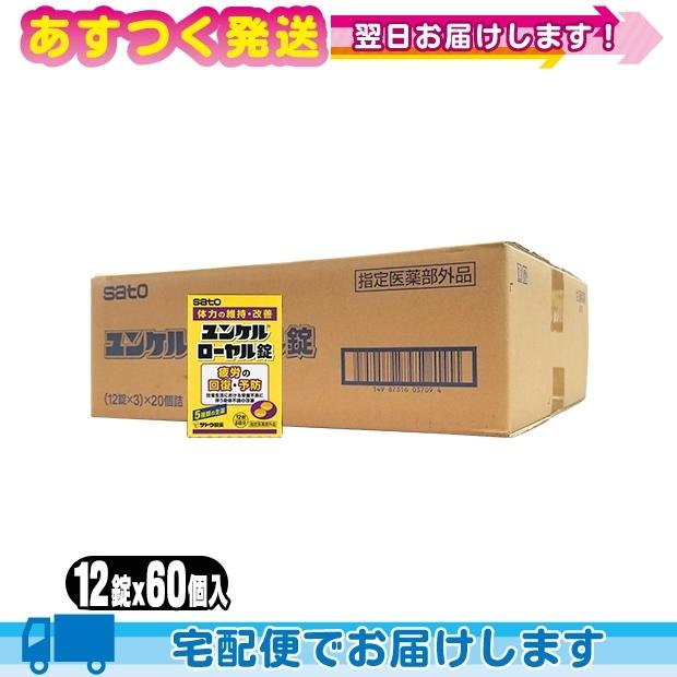 指定医薬部外品 sato ユンケルローヤル錠 12錠入x60箱セット(計720錠) 爆買