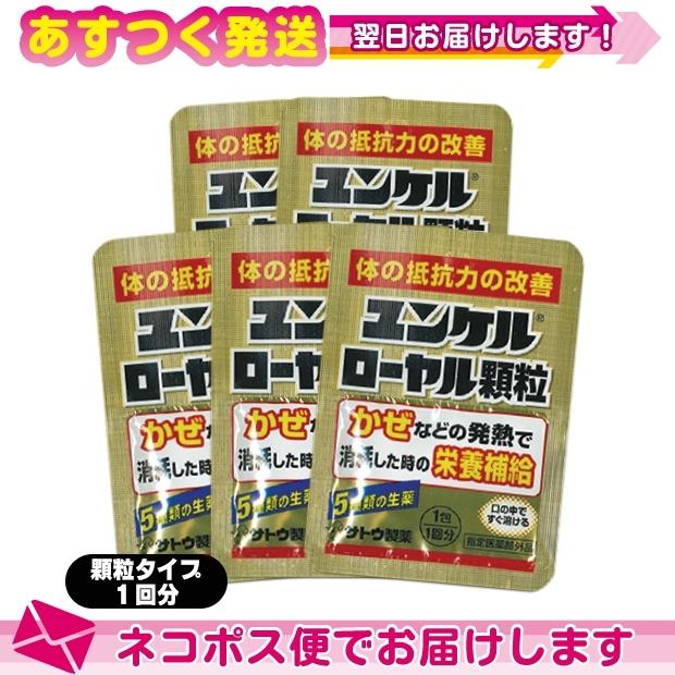 ユンケル ローヤル 顆粒 1包 1回分 x5個 栄養補給 佐藤製薬 sato 指定