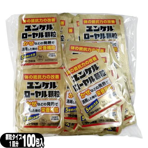 ユンケル ローヤル 顆粒 1包 1回分 x100個 栄養補給 佐藤製薬 sato 指定医薬部外品 当日出荷 爆買