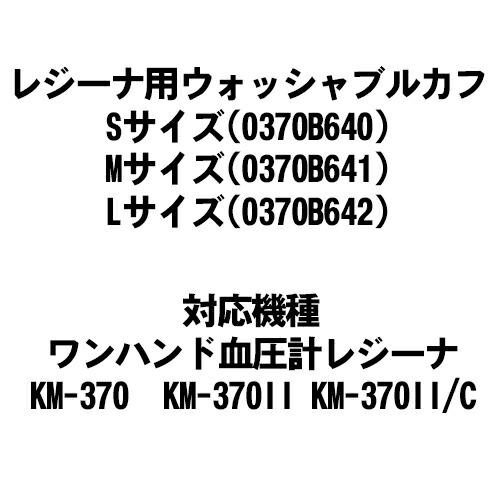 血圧計用オプション ケンツメディコ(KENZMEDICO) レジーナ1・2用ウォッシャブルカフ (WASHABLE-CUFF) Mサイズ(0370B641)｜ippo0709｜04