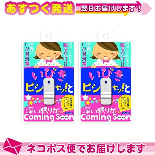 睡眠・安眠グッズ 噛むだけのいびき対策 いびきピシャッ!っと(いびきピシャッと)x2個セット ：ネコポス送料無料｜ippo0709