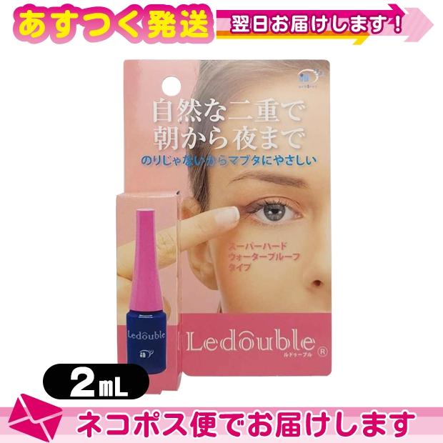人気のクリスマスアイテムがいっぱい ルドゥーブル 2ml Ledouble 二重形成化粧品 二重 まぶた ネコポス発送 当日出荷