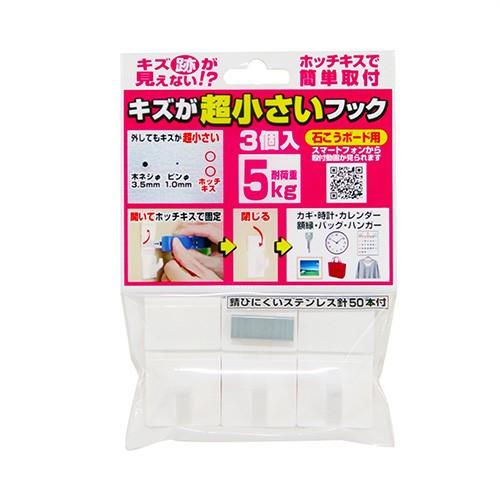 収納用品・壁掛けフック キズが超小さいフック(耐荷重5kg) 3個入 (石こうボード用) ：ネコポス送料無料｜ippo0709｜02