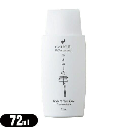 エミューオイル エミューの雫 (EMU OIL) 72ml+レビューで選べる