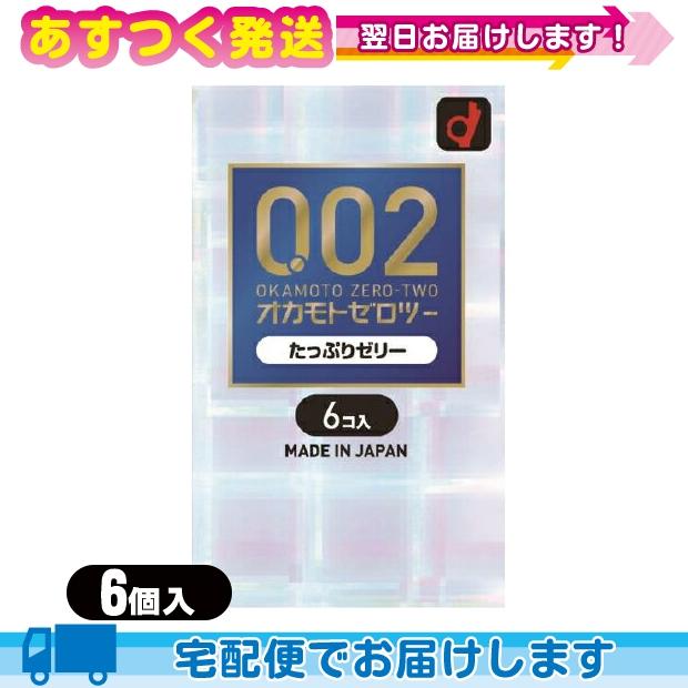 コンドーム オカモト 002 ゼロツー たっぷりゼリー 6個入 レビューで選べるプレゼント付 10069345 Ar 豊富な品揃えに自信あり 一歩 通販 Yahoo ショッピング