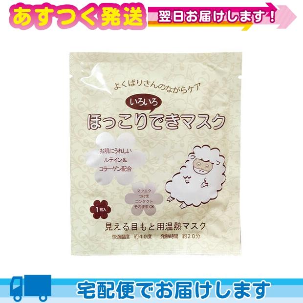 素晴らしい価格 目もと温熱マスク 美容成分配合 ほっこりいろいろできマスク ホットアイマスク