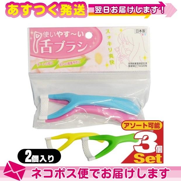 即日発送 オーラルケア 新感覚舌クリーナー 松本金型 使いやす〜い 使いやすい 舌ブラシ 2本入りx3個セット 計6個 :ネコポス発送 ※当日出荷 即日発送 オーラルケア 新感覚舌クリーナー 松本金型 使いやす〜い 使いやすい 舌ブラシ 2本入りx3個セット 計6個 :ネコポス発送 ※当日出荷