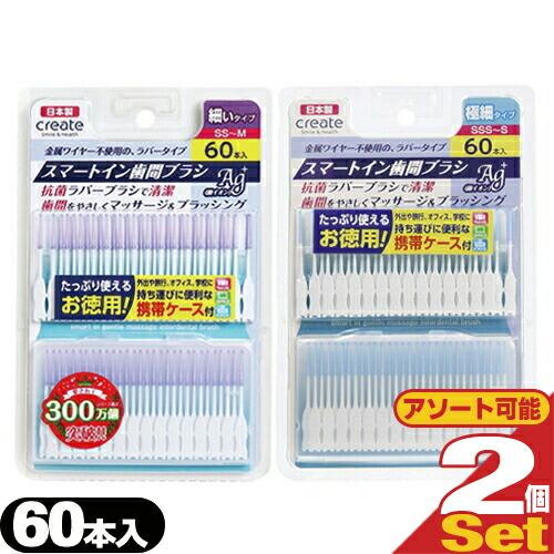 歯間ブラシ スマートイン歯間ブラシ Ag+(smart in gentle massage interdedtal brush) 60本入 x 2個セット (細・極細タイプより選択) :ネコポス発送※当日出荷 :10073035-02-01:豊富な品揃えに自信あり 一歩 - 通販 - Yahoo!ショッピング 歯間ブラシ スマートイン歯間ブラシ Ag+(smart in gentle massage interdedtal brush) 60本入 x 2個セット (細・極細タイプより選択) :ネコポス発送※当日出荷 :10073035-02-01:豊富な品揃えに自信あり 一歩 - 通販 - Yahoo!ショッピング