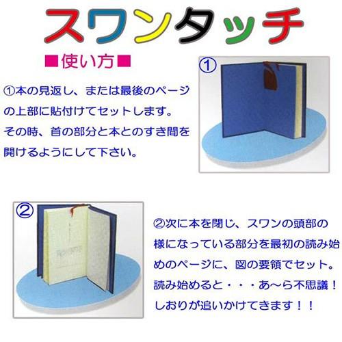 はさみ変え不要のしおり スワンタッチ ブックマーク (swantouch book