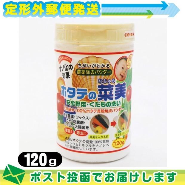 ホタテの菜美 120g 食品用洗剤 ホタテの力 で除去 野菜 くだもの洗い :メール便定形外送料無料 当日出荷(土日祝除)｜ippo0709